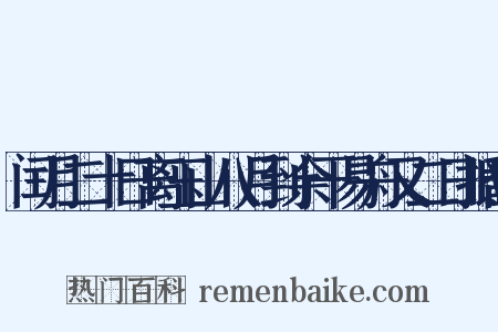 闰月二十日离玉山八月到余干易舟又二日抵鄱是什么意思的图片